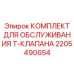 Комплект обслуживания клапана 2205490654 производителя Epiroc