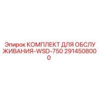 2914508000 КОМПЛЕКТ ДЛЯ ОБСЛУЖИВАНИЯ-WSD-750 Epiroc
