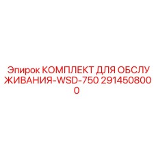 Оригинальный сервисный набор для буровых станков Simba