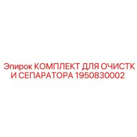 1950830002 КОМПЛЕКТ ДЛЯ ОЧИСТКИ СЕПАРАТОРА Epiroc