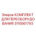 3115561793 КОМПЛЕКТ ДЛЯ ПЕРЕОБОРУДОВАНИЯ Epiroc