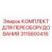 3115600416 КОМПЛЕКТ ДЛЯ ПЕРЕОБОРУДОВАНИЯ Epiroc