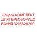 3216628290 КОМПЛЕКТ ДЛЯ ПЕРЕОБОРУДОВАНИЯ Epiroc