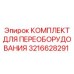 3216628291 КОМПЛЕКТ ДЛЯ ПЕРЕОБОРУДОВАНИЯ Epiroc