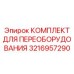 3216957290 КОМПЛЕКТ ДЛЯ ПЕРЕОБОРУДОВАНИЯ Epiroc
