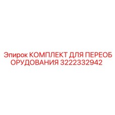 3222332942 КОМПЛЕКТ ДЛЯ ПЕРЕОБОРУДОВАНИЯ (Epiroc)