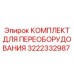 3222332987 КОМПЛЕКТ ДЛЯ ПЕРЕОБОРУДОВАНИЯ (Epiroc)