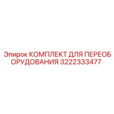 3222333477 КОМПЛЕКТ ДЛЯ ПЕРЕОБОРУДОВАНИЯ Epiroc