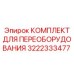 3222333477 КОМПЛЕКТ ДЛЯ ПЕРЕОБОРУДОВАНИЯ Epiroc