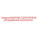 3222333761 КОМПЛЕКТ ДЛЯ ПЕРЕОБОРУДОВАНИЯ Epiroc