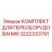 3222333761 КОМПЛЕКТ ДЛЯ ПЕРЕОБОРУДОВАНИЯ Epiroc