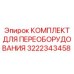 3222343458 КОМПЛЕКТ ДЛЯ ПЕРЕОБОРУДОВАНИЯ Epiroc