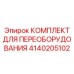 4140205102 КОМПЛЕКТ ДЛЯ ПЕРЕОБОРУДОВАНИЯ Epiroc