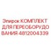 4812004339 КОМПЛЕКТ ДЛЯ ПЕРЕОБОРУДОВАНИЯ Epiroc