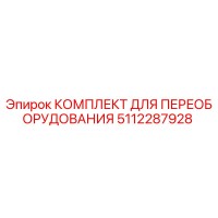 5112287928 КОМПЛЕКТ ДЛЯ ПЕРЕОБОРУДОВАНИЯ Epiroc