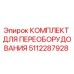 5112287928 КОМПЛЕКТ ДЛЯ ПЕРЕОБОРУДОВАНИЯ Epiroc