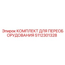 5112301328 КОМПЛЕКТ ДЛЯ ПЕРЕОБОРУДОВАНИЯ Epiroc