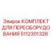 5112301328 КОМПЛЕКТ ДЛЯ ПЕРЕОБОРУДОВАНИЯ Epiroc