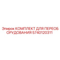 5740120311 КОМПЛЕКТ ДЛЯ ПЕРЕОБОРУДОВАНИЯ Epiroc