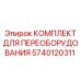 5740120311 КОМПЛЕКТ ДЛЯ ПЕРЕОБОРУДОВАНИЯ Epiroc