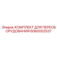 6060002537 КОМПЛЕКТ ДЛЯ ПЕРЕОБОРУДОВАНИЯ Epiroc