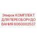 6060002537 КОМПЛЕКТ ДЛЯ ПЕРЕОБОРУДОВАНИЯ Epiroc