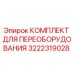 3222319028 КОМПЛЕКТ ДЛЯ ПЕРЕОБОРУДОВАНИЯ Epiroc