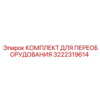 3222319614 КОМПЛЕКТ ДЛЯ ПЕРЕОБОРУДОВАНИЯ Epiroc