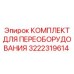 3222319614 КОМПЛЕКТ ДЛЯ ПЕРЕОБОРУДОВАНИЯ Epiroc