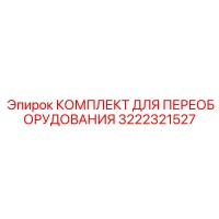 3222321527 КОМПЛЕКТ ДЛЯ ПЕРЕОБОРУДОВАНИЯ Epiroc