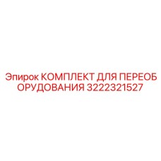 3222321527 КОМПЛЕКТ ДЛЯ ПЕРЕОБОРУДОВАНИЯ Epiroc