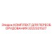 3222321527 КОМПЛЕКТ ДЛЯ ПЕРЕОБОРУДОВАНИЯ Epiroc