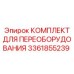 3361855239 КОМПЛЕКТ ДЛЯ ПЕРЕОБОРУДОВАНИЯ Epiroc