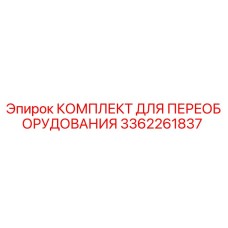 3362261837 КОМПЛЕКТ ДЛЯ ПЕРЕОБОРУДОВАНИЯ Epiroc