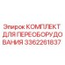 3362261837 КОМПЛЕКТ ДЛЯ ПЕРЕОБОРУДОВАНИЯ Epiroc