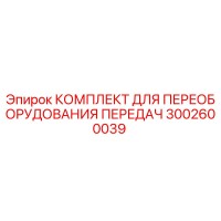 3002600039 КОМПЛЕКТ ДЛЯ ПЕРЕОБОРУДОВАНИЯ ПЕРЕДАЧ Epiroc