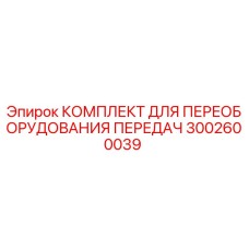 3002600039 КОМПЛЕКТ ДЛЯ ПЕРЕОБОРУДОВАНИЯ ПЕРЕДАЧ Epiroc