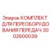 3002600039 КОМПЛЕКТ ДЛЯ ПЕРЕОБОРУДОВАНИЯ ПЕРЕДАЧ Epiroc