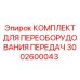 3002600043 КОМПЛЕКТ ДЛЯ ПЕРЕОБОРУДОВАНИЯ ПЕРЕДАЧ Epiroc