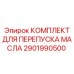 2901990500 КОМПЛЕКТ ДЛЯ ПЕРЕПУСКА МАСЛА Epiroc