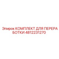 4812231270 КОМПЛЕКТ ДЛЯ ПЕРЕРАБОТКИ Epiroc