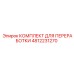 4812231270 КОМПЛЕКТ ДЛЯ ПЕРЕРАБОТКИ Epiroc