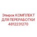 4812231270 КОМПЛЕКТ ДЛЯ ПЕРЕРАБОТКИ Epiroc