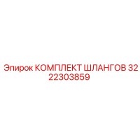 3222303859 КОМПЛЕКТ ШЛАНГОВ Epiroc