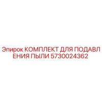 5730024362 КОМПЛЕКТ ДЛЯ ПОДАВЛЕНИЯ ПЫЛИ Epiroc