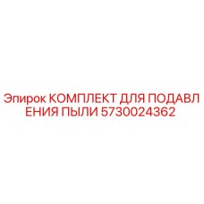 5730024362 КОМПЛЕКТ ДЛЯ ПОДАВЛЕНИЯ ПЫЛИ Epiroc