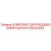 Оригинальный комплект пылеподавления 5730024362 Epiroc