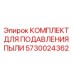 Оригинальный комплект пылеподавления 5730024362 Epiroc