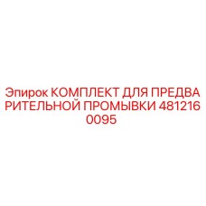 4812160095 КОМПЛЕКТ ДЛЯ ПРЕДВАРИТЕЛЬНОЙ ПРОМЫВКИ Epiroc