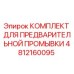 4812160095 КОМПЛЕКТ ДЛЯ ПРЕДВАРИТЕЛЬНОЙ ПРОМЫВКИ Epiroc
